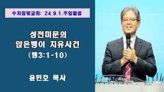 [윤민호 목사] 성전 미문의 앉은뱅이 치유사건(행3:1-10)  수지참빛교회