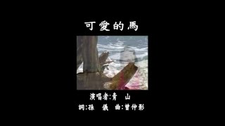 青山 - 金牌國語老歌KTV 11-4 可愛的馬