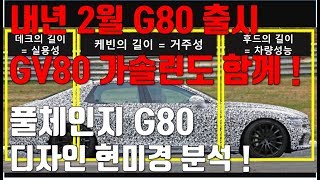 내년 2월 제네시스 G80 풀체인지, GV80 가솔린 출시! G80 디자인 완벽분석. Genesis G80, 2020 Genesis G80 full change