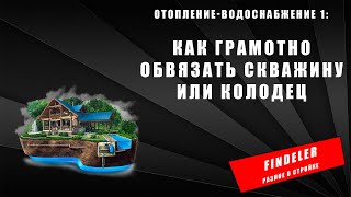 Отопление-водоснабжение 1:  Как обвязать скважину или колодец