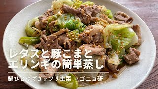 レタスと豚こまとエリンギの簡単蒸し・鍋ひとつでガッツリ主菜｜ゴニョ研