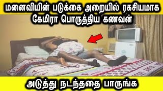 மனைவியின் படுக்கை அறையில் ரகசியமாக கேமிரா பொருத்திய கணவன் | Tamil News | Latest Seithigal