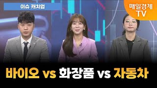 [이슈 캐치업] 바이오 vs 화장품 vs 자동차…반등 기대 섹터는?