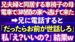 【スカッとする話】長男夫婦と同居する車椅子の母が電車で3時間の我が家へ逃げて来た。兄に電話すると「文句あるならお前が世話しろ」私「え？いいの？」結果