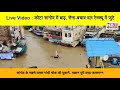 rajasthan mp flood video kota का sangod town जलमग्न लोग छत्तों पर चढ़े ndrf कर रहा rescue