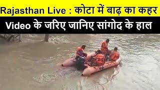 Rajasthan- MP Flood Video : Kota का Sangod Town जलमग्न, लोग छत्तों पर चढ़े, NDRF कर रहा  Rescue