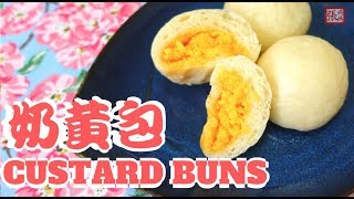 {ENG SUB} ★ 奶黃包 自家製做法 ★ | Dim Sum Custard Bun