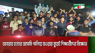 কারাগার থেকে আবরার ফাহাদ হত্যার আসামি জেমির পলায়ন, বুয়েট শিক্ষার্থীদের বিক্ষোভ