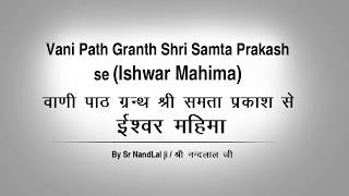 Vani Path Granth Shri Samta Prakash se (Ishwar Mahima) By Sr NandLal ji