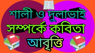 শালী ও দুলাভাই সম্পর্কে কবিতা আবৃত্তি