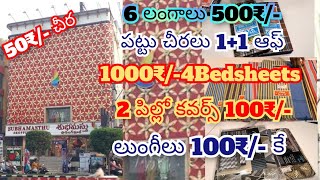 #శుభమస్తు లో#6 లంగాలు -499₹#1000₹ -4 bedsheets#2 pillows covers-100₹/-# లుంగీ 100₹/-#ఇంకా మరెన్నో