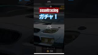 うん…そりゃ単発は無理よね()#assolutoracing #アソルトレーシング #ガチャ