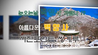 눈오는날 백양사가봤니 !? 사진포인트 쌍계루의 겨울 풍경 ㅣ눈오는백양사 ㅣ백양사쌍계루 ㅣ겨울백양사