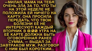 -Каждый вторник ты будешь пополнять карту моей мамы! Выдал за завтраком муж, но жена решила ответить