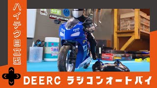 【DEERC ラジコンオートバイ】6軸ジャイロセンサーでバイクが自立するハイテクおもちゃ！？