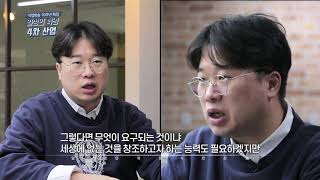 [특집 일상의 혁명 4차 산업] 10회 21세기 인재의 조건