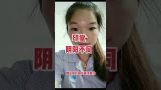 【面相知识】之印堂阴阳，在相学当中，有一个重要的概念就是要区分阴阳相理，女性印堂过于丰隆且宽阔者，不仅不为喜，反而为犹，这就是阴阳男女不同之法，今天讲给大家仔细体会！