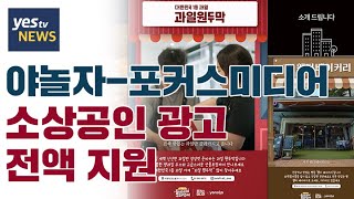 [yestv뉴스] 야놀자 포커스미디어, 소상공인 광고 전액 지원