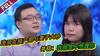 《爱情保卫战》高学历就牛？倒插门女婿看不起岳父岳母 涂磊怒骂女嘉宾：你还笑得出来！【导师：涂磊 瞿玮 阎品红  莎娜】