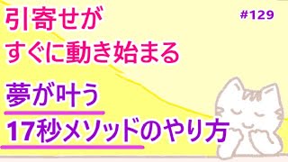 引寄せがすぐに動き始める「17秒メソッド」で夢を叶える方法