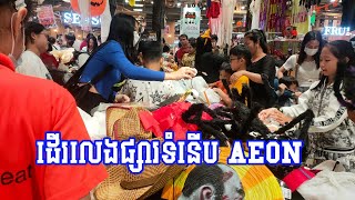 ដើរលេងផ្សារទំនើប AEON ភ្នំពេញ / go AEON supermarket in Phnom Penh