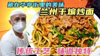 藏在老街巷里的兰州干煸炒面，15元一份味道独特，炒肉煎蛋全加上