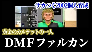 サカつく2002「ブラジル黄金のカルテットの一人、ＤＭＦファルク！」