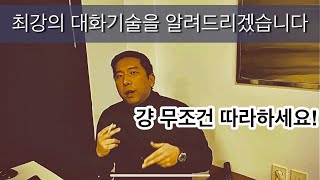 최강의 대화기술 (100% 성공률입니다)