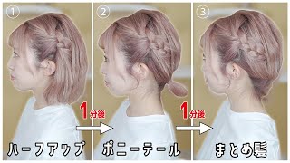 【ボブ向け】絶対に誰でも出来る！初心者さんでも即垢抜けヘアアレンジ３選！これを見ればハーフアップ→ポニーテール→まとめ髪まで全部習得できちゃう！