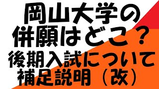 岡山大学の併願はどこ？その３（再アップ修正版）