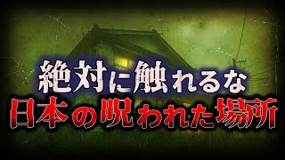 【ゆっくり解説】絶対に触れてはいけない…恐ろしすぎる『日本の呪われた場所』