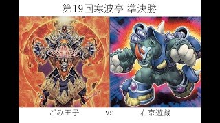 第19回 寒波亭 決勝トーナメント 準決勝 ごみ王子(純代行) vs 右京遊戯(スキドレTG)