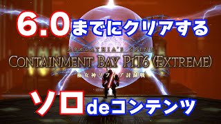 【4K/60fps】FF14 極女神ソフィア討滅戦 戦士ソロ攻略解説