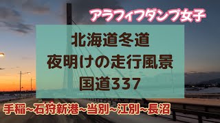 【北海道冬道走行】夜明けの走行風景