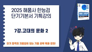 [2025 해품사 한능검 단기기본서 기특강의] 7강.고대의 문화 2