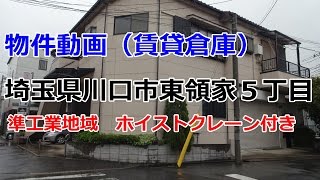 貸倉庫・貸工場　埼玉県川口市東領家５丁目　準工業地域　warehouse　factory　Kawaguchi City, Saitama Prefecture Higashiryoke