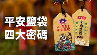 平安鹽袋四大密碼 - 2021 鯤鯓王平安鹽祭 首部曲