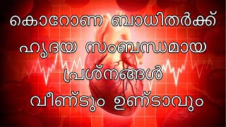 കൊറോണ ബാധിതർ ഭേദം ആയാലും ഹൃദയത്തിനു കുഴപ്പം ഉണ്ടാകും | ജർമനി യാത്ര വിലക്ക് ഓഗസ്റ് 31  വരെ നീട്ടി