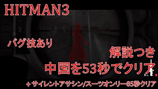 【解説つき】 ヒットマン3 中国を53秒でクリアする #3 サイレントアサシン/スーツオンリーも85秒でクリアする【RTA】【HITMAN3】