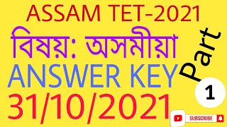 #ANSWERKEY|#ASSAMTET2021| বিষয়:#অসমীয়া|#Part1| পৰিৱেশ বিজ্ঞান description ত