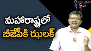 BJP Will Face There మహారాష్ట్రలో బీజేపీకి ఝలక్