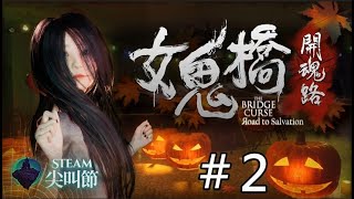 【C.CSylvia希希實況2023】女鬼橋 開魂路#2 | 我的販賣機學長，賣驚驚蘆筍汁必喝 ft.希妹