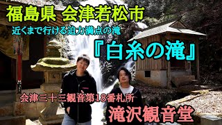 #295【福島県 会津若松市】近くまで行ける迫力満点の滝！『白糸の滝』会津三十三観音第18番札所『滝沢観音堂』