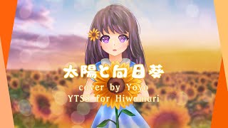 【Yoyo】太陽と向日葵 (Taiyou to Himawari) 歌ってみた *original PV*〖YTSS2019〗