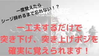 【R6S】一生忘れない突き上げ、突き下げポジの覚え方！【レインボーシックスシージ解説】