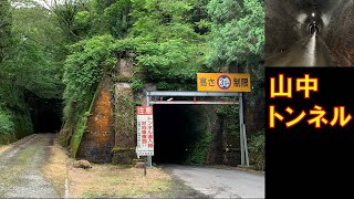 [福井] ※超怖い　山中トンネル (2020.06.20)