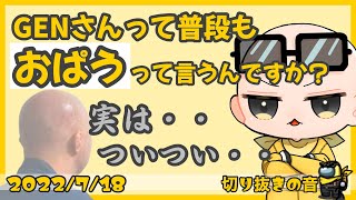 GENさんの普段の口調が気になるIs【2022/7/18 Is/いずちゃんねる切り抜き】