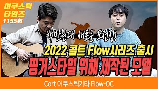 [AcousticTimes 1155회] Cort 어쿠스틱기타 Flow-OC