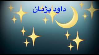 داود پژمان 🌙چرا؟ نمی آیی