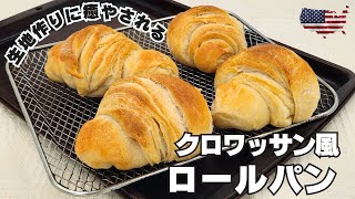 【🥐生地を重ねて作るクロワッサン風ロールパン】面倒なバターの折込みははなし。カンタンに作れるパンです。＃アメリカンレシピマイスター